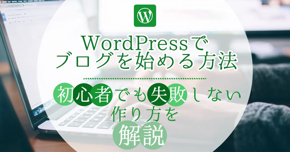 初心者でも出来る『WordPressブログの始め方』完全ガイド