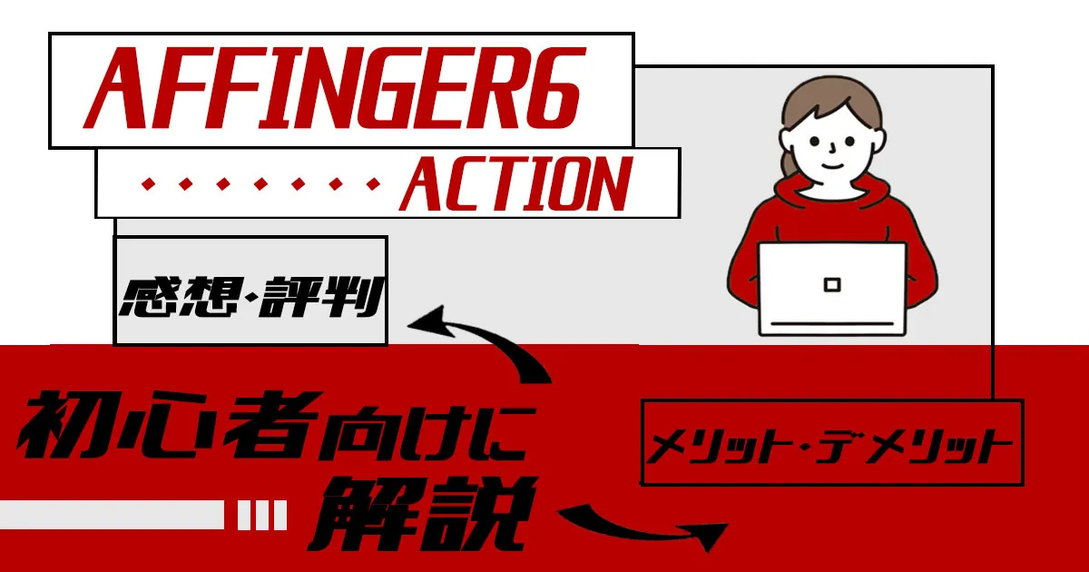 【3大特典付き】AFFINGER6は稼げるのか？ガチ評判まとめ！利用者のレビューや購入方法・使い方を徹底解説【2023年最新口コミ】