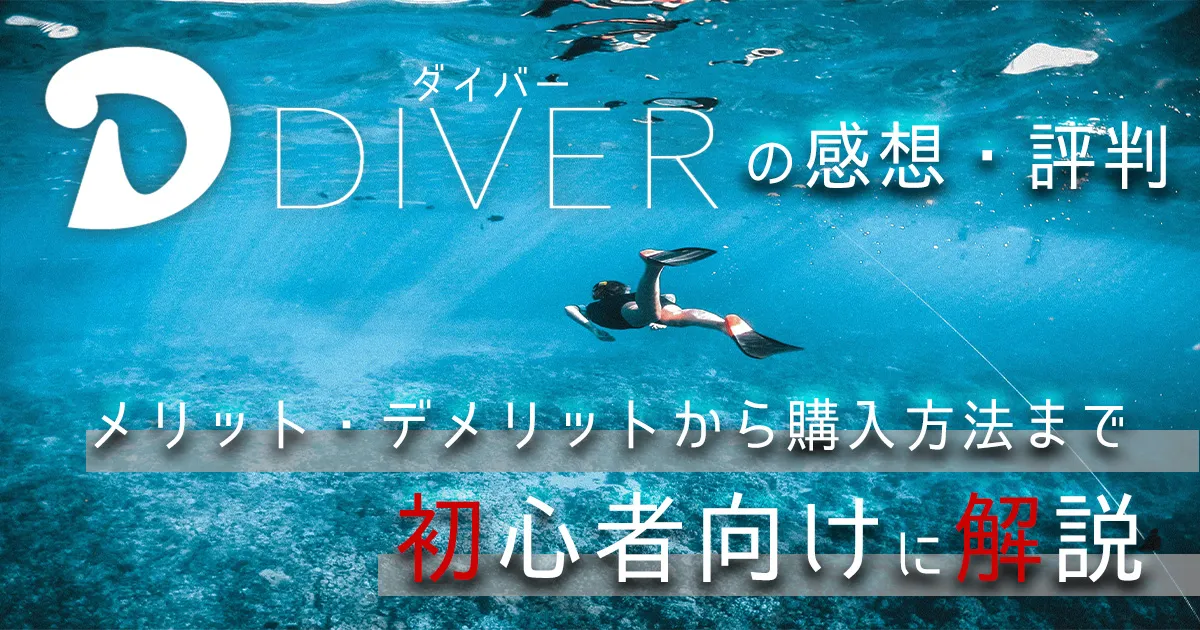 DIVER(ダイバー)の評判まとめ！デメリットや実際に使った感想を本気レビュー