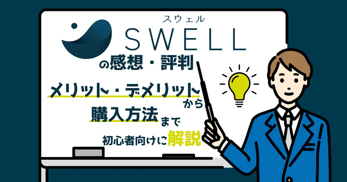 SWELLの評判・感想レビュー！メリット・デメリットから購入方法まで初心者向けに解説