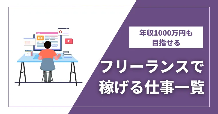 【2023年】フリーランスで稼げる仕事一覧を公開！年収1000万円も目指せる職種はどれ？【本気で稼ぎたい人は必見】