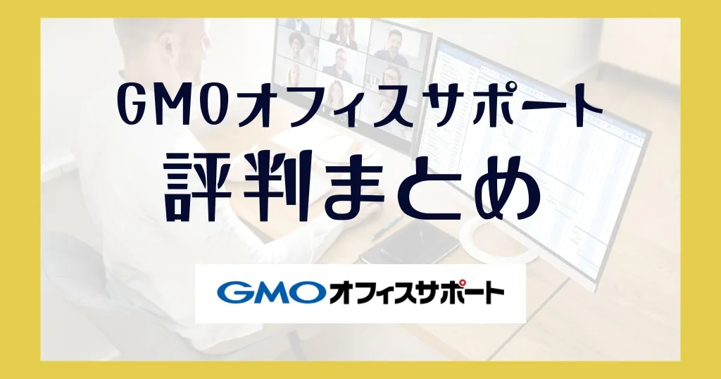 GMOオフィスサポートの評判まとめ！デメリットや初期費用はいくらかかる？