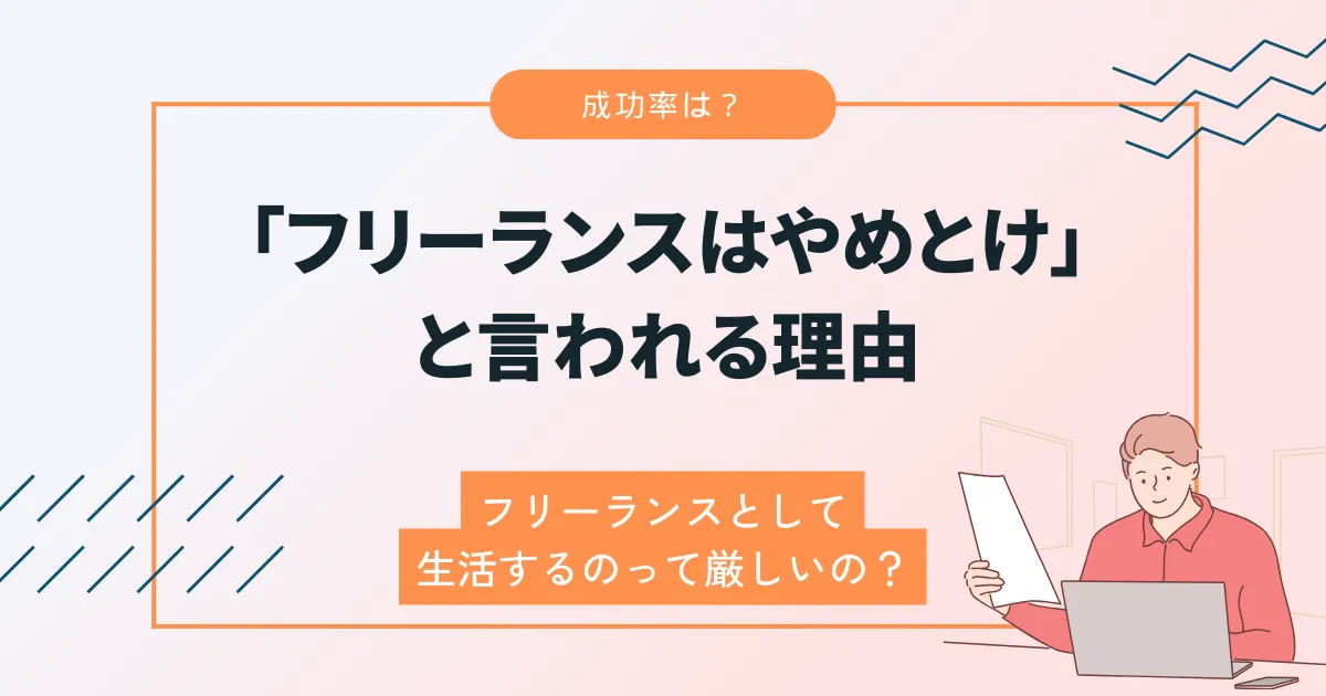 「フリーランスはやめとけ」と言われる理由！増え過ぎ問題や生活できない末路についても解説