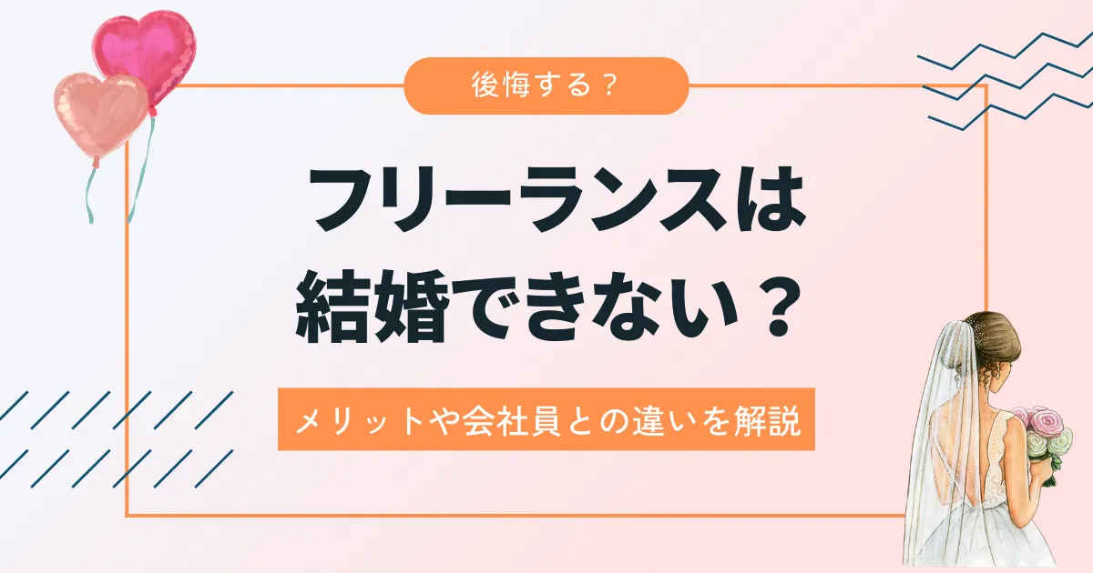 フリーランスは結婚できない？後悔する？メリットや会社員との違いを解説