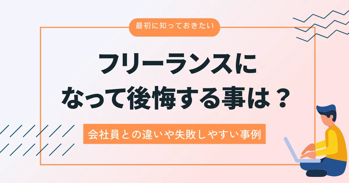 フリーランスになって後悔する事は？会社員との違いや失敗しやすい事例