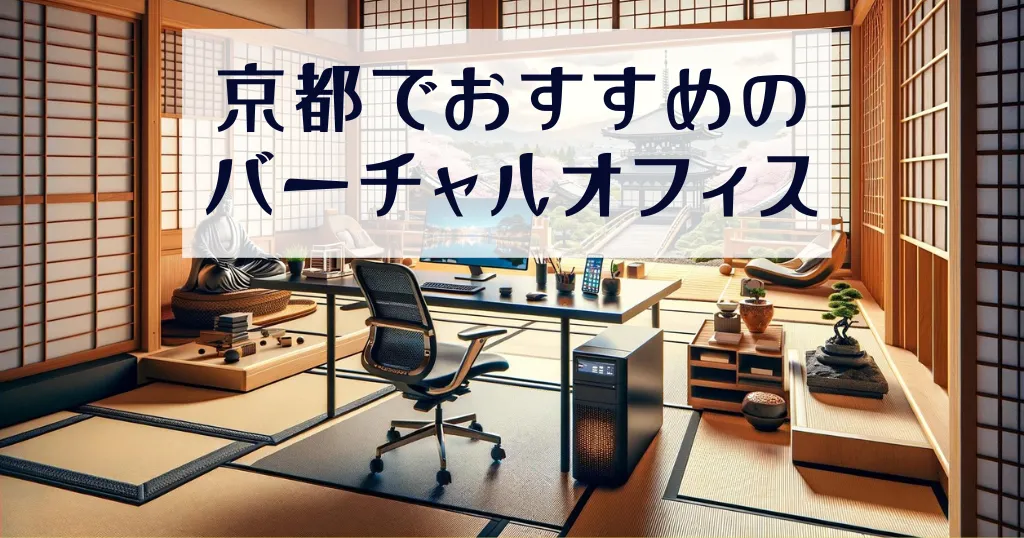 京都でおすすめのバーチャルオフィス10社を比較！格安で利用可能な貸し住所を徹底紹介