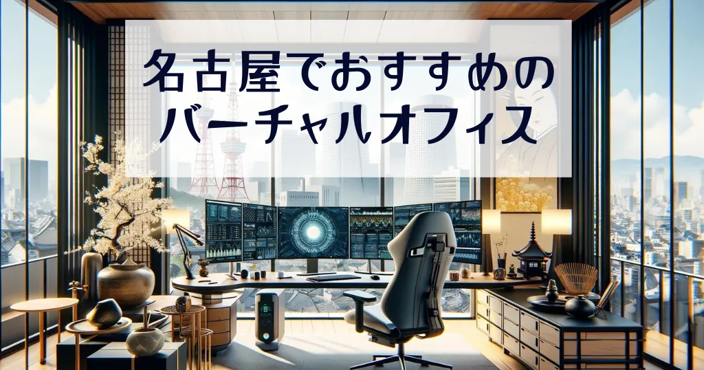 名古屋でおすすめのバーチャルオフィス10社を比較！格安で利用可能な貸し住所を徹底紹介 