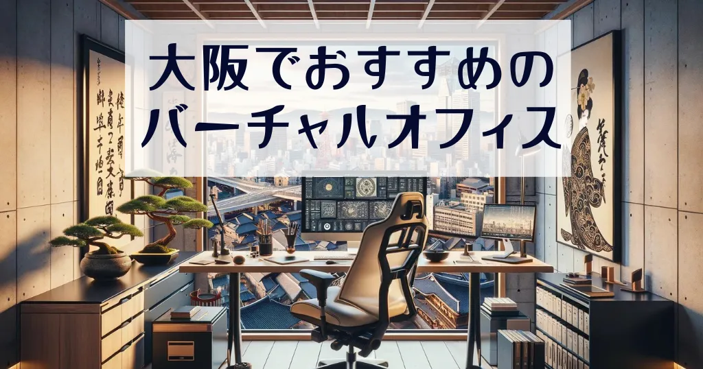 大阪でおすすめのバーチャルオフィス10社を比較！格安で利用可能な貸し住所を徹底紹介