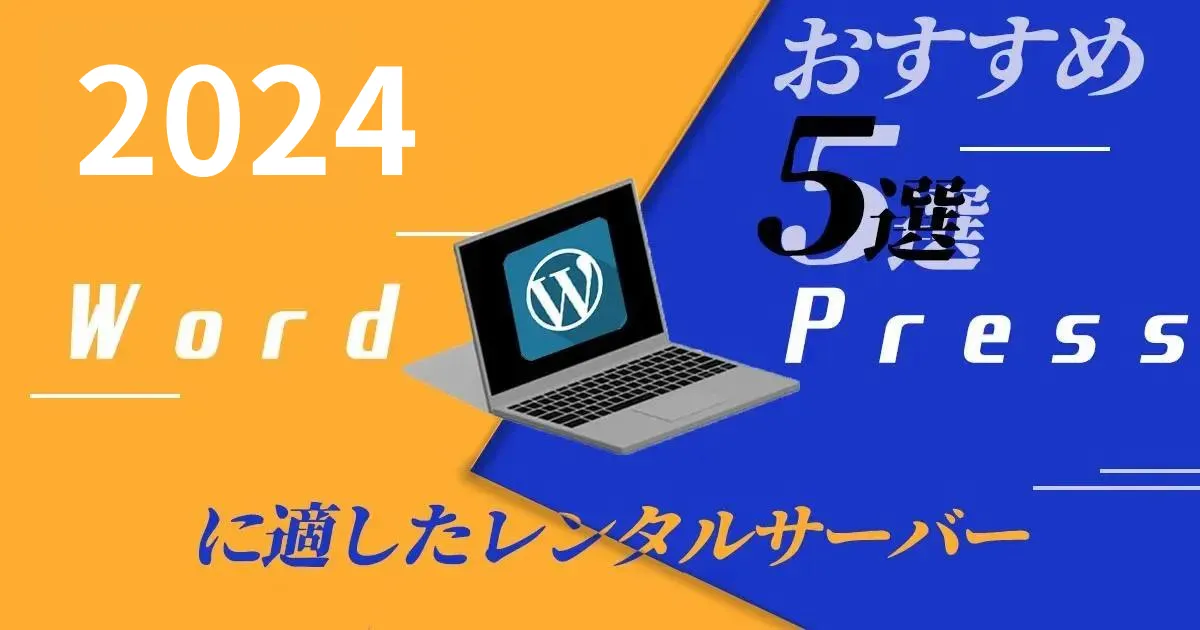 WordPressに適したおすすめレンタルサーバー5選を比較🖥【2024年2月】初心者でも簡単に導入できるサービスを紹介