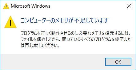 メモリ不足のポップアップ