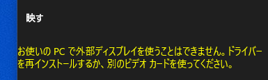 お使いのPCで外部ディスプレイを使うことはできません