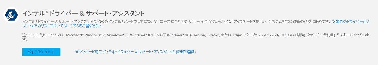 インテルドライバー＆サポートアシスタントツール