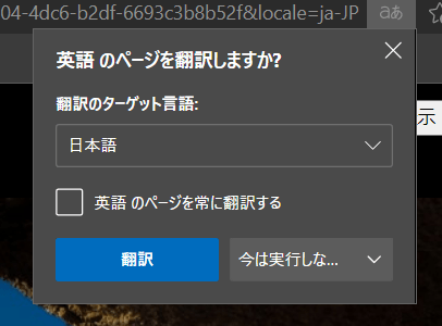 Edgeの自動翻訳を解除（無効）にする方法