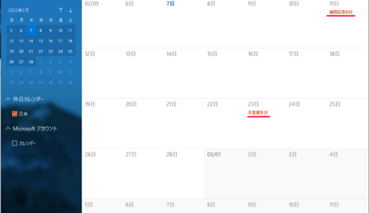 WIndowsでカレンダーに祝日を表示させる方法
