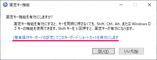 【Windows】shift5回で「固定キー機能を有効にしますか？」ポップアップを無効化する方法