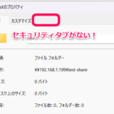 BuffaloNASでフォルダにセキュリティタブが表示されないときの対処法