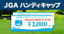 予約クーポン4,000円分をプレゼント！