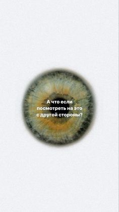 an eyeball with the words in russian on it