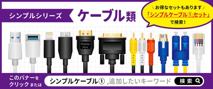 シンプルシリーズ_USBなどのケーブル類