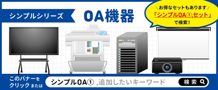 シンプルシリーズ_OA機器