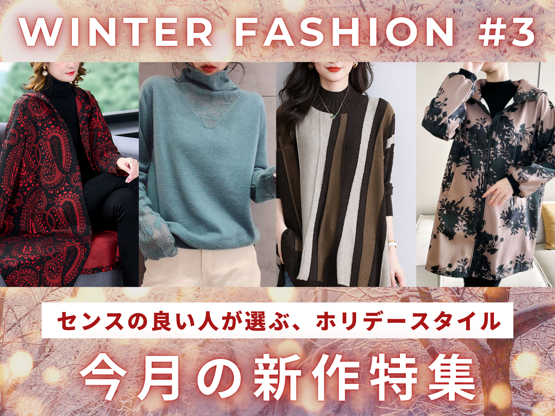 Winter Fashion #3 センスの良い人が選ぶ、ホリデースタイル