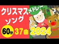 クリスマスソングメドレー2024〈60分36曲〉【途中スキップ広告ナシ】アニメーション/歌詞付き_Christmas song