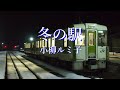 冬の駅