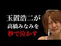 【驚愕映像】玉置浩二さんが秒でたかみなを泣かしてしまう《みなさんチャンネル登録ありがとうございます✨》