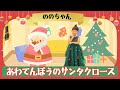 【ののちゃん】あわてんぼうのサンタクロース/ののちゃん(村方乃々佳)