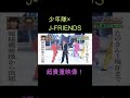 少年隊× J−FRIENDS(超貴重映像!)バックがTOKIO KinKiKids V6