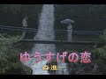 (カラオケ) ゆうすげの恋 / 森進一