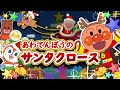 あわてんぼうのサンタクロース 🎅【こどものうた】アンパンマン クリスマスソング|童謡|おかあさんといっしょ|みんなのうた|歌詞付き