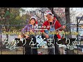 20241221 みかりんまこりん Live at 北柏ふるさと公園 「やっと」「扉よひらけ」「フレンチトースト」「WINTER SONG(cover)」「ベッドの下のLOVE LETTER」