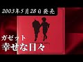 ガゼット/幸せな日々【V系】【高音質】