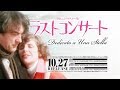 10/27リリース『ラストコンサート HDニューマスター版』予告編