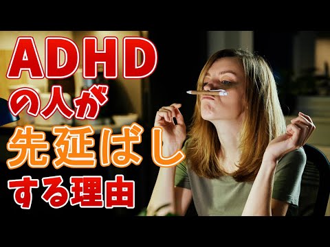 ADHDの人が先延ばしにする理由