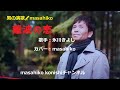 難波の恋/氷川きよし(カバー)masahiko