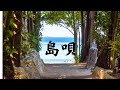 【歌】島唄 意味付き(歌詞付)