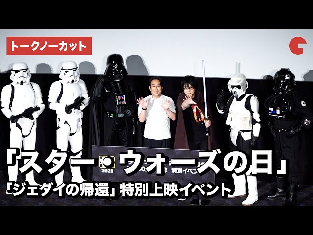 【トークノーカット】「スター・ウォーズの日」金田明夫、森川智之登場！『スター・ウォーズ／ジェダイの帰還』公開40周年記念 特別上映イベント