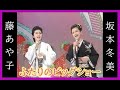 坂本冬美&amp;藤あや子 ふたりのビッグショー