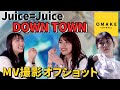 Juice=Juice《オフショット》『DOWN TOWN』Music Video撮影