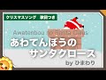 あわてんぼうのサンタクロース byひまわり🌻/歌詞付き|童謡 クリスマスソング|Santa Claus was careless