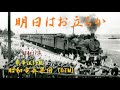 「明日はお立ちか」are you leaving tomorrow 昭和17(1942)年 インストDTM「昭和電奏楽団(SHOUWA computer orchestra)」戦事流行歌2