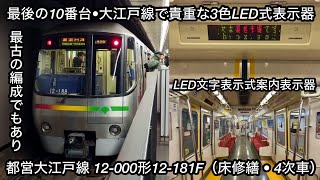 【残り1編成しかいない珍車 !! 】都営大江戸線 12-000形12-181F（床修繕 • 4次車）「日立IGBT-VVVF＋三相リニア誘導電動機」【52A】清澄白河 行 , 最古車・貴重な3色LED