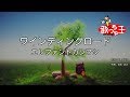 【カラオケ】ワインディングロード/エレファントカシマシ