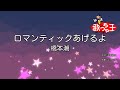 【カラオケ】ロマンティックあげるよ / 橋本潮