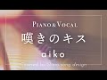 aiko『嘆きのキス』cover【Piano&amp;Vocal / 歌詞付きショートver】