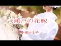 瀬戸の花嫁/小柳ルミ子