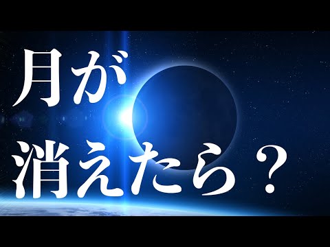 もし月が消えたら地球はどうなるのか？