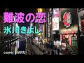 新曲「難波の恋」氷川きよし cover HARU